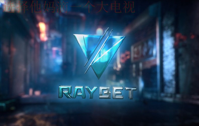 下载雷竞技APP苹果版，畅享竞技新体验