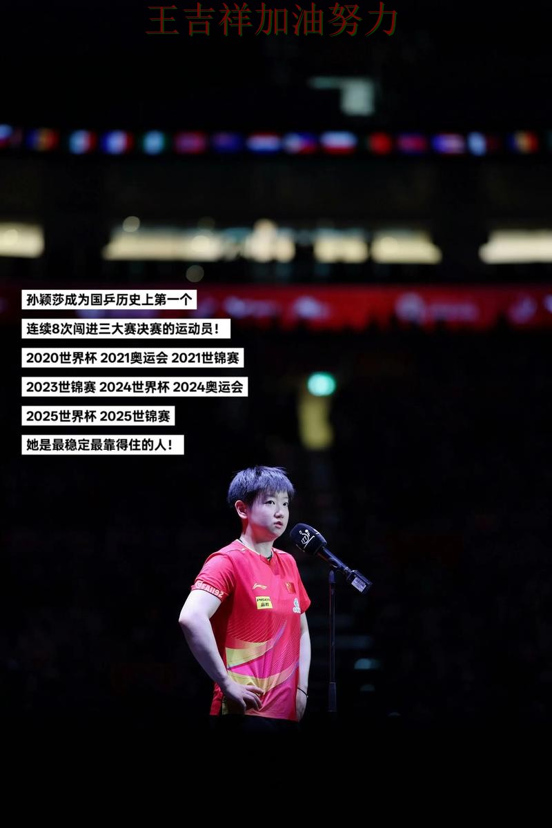 英超前瞻分析：孙颖莎表现抢眼 再次证明核心球员的重要性