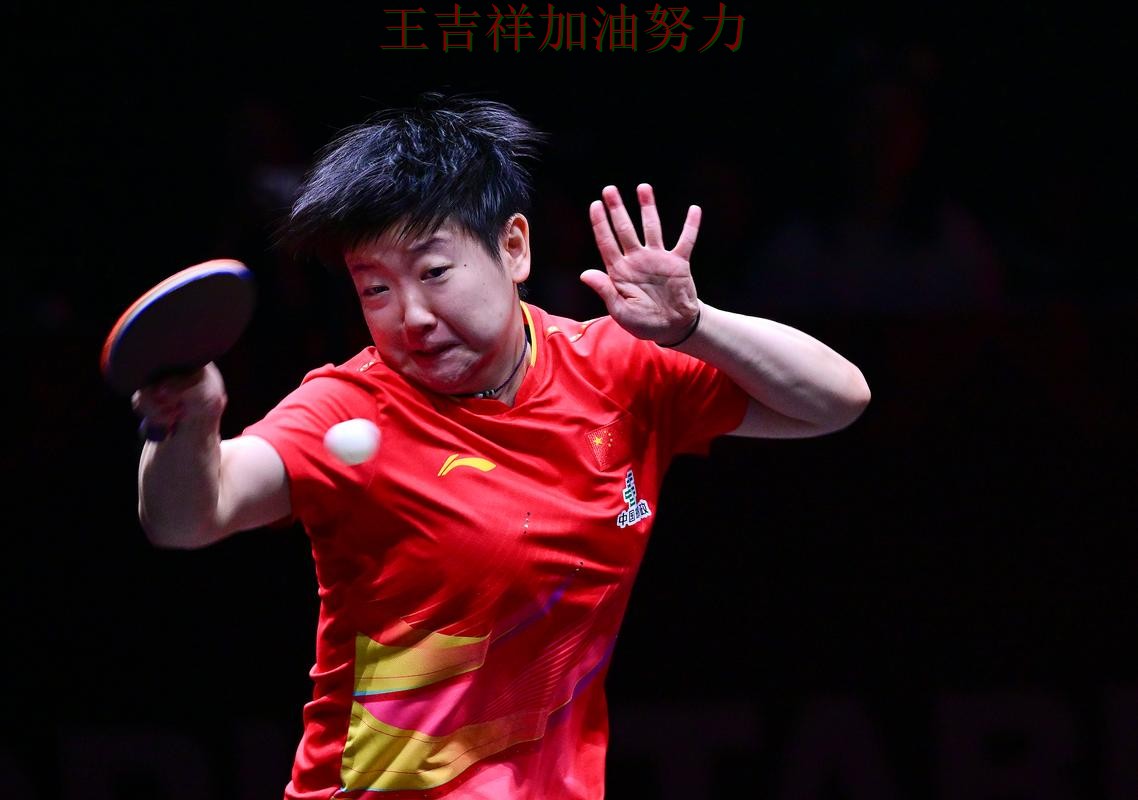 英超前瞻分析：孙颖莎表现抢眼 再次证明核心球员的重要性