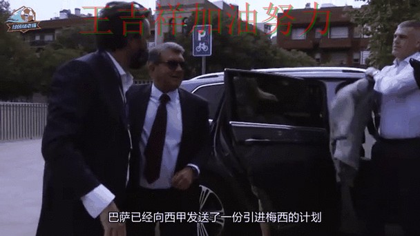 西甲转会动态追踪：梅西表现抢眼 成为本轮最大看点